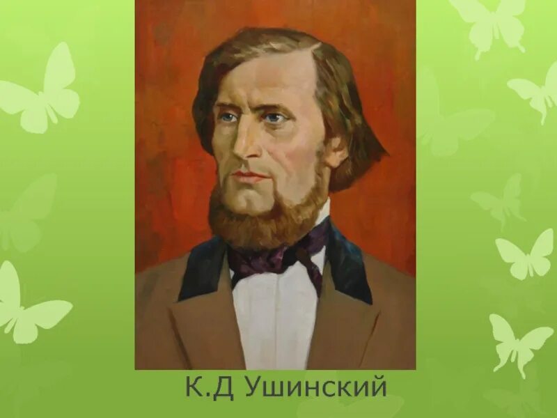 Кд Ушинский. Портрет к д Ушинского.