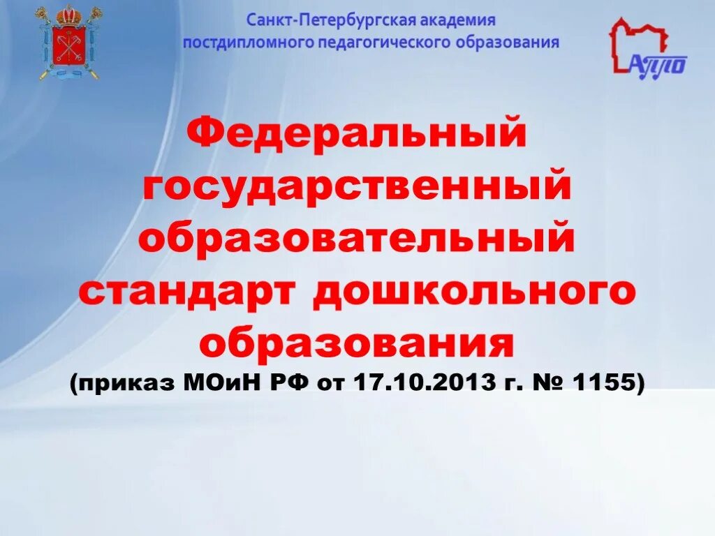 ФГОС дошкольного образования. Федеральный государственный стандарт дошкольного образования 2013 г. ФГОС дошкольного образования приказ. ФГОС АППО. Фгос дошкольного образования 2013