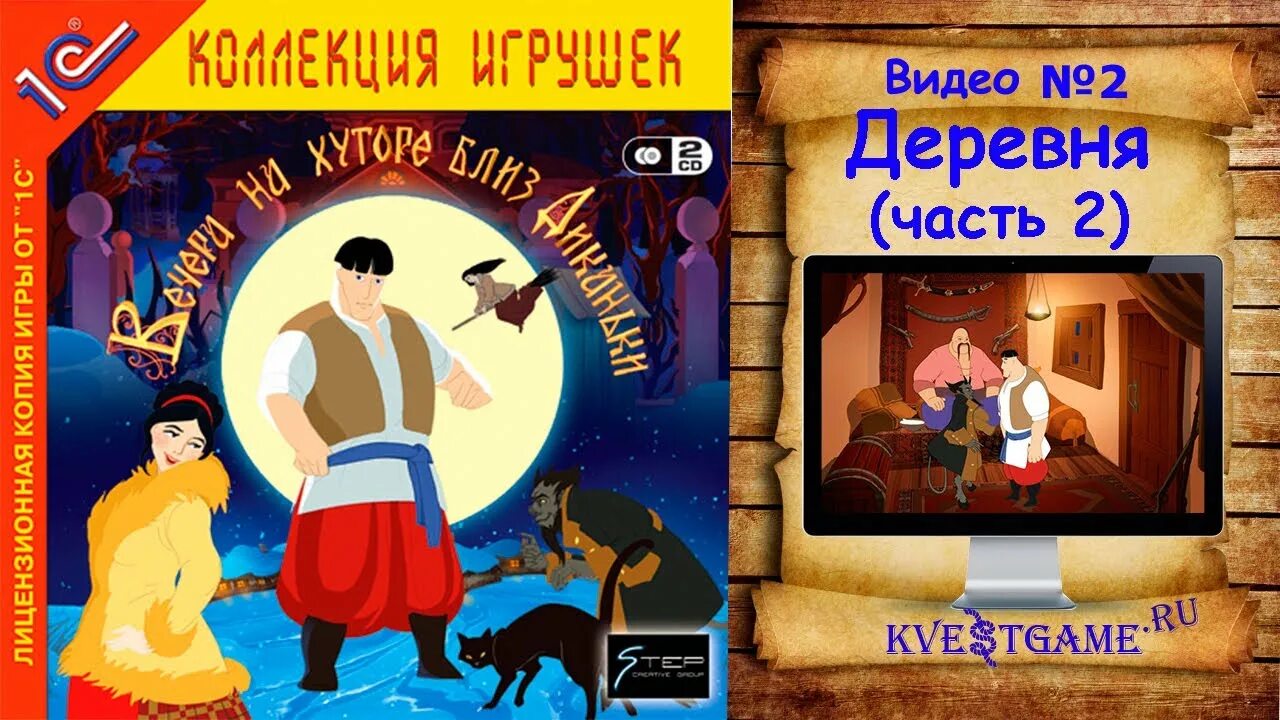 Играть вечера на хуторе близ диканьки. Игра Вакула вечера на хуторе. Вечера на хуторе близ Диканьки игра. Вечера на хуторе близ Диканьки квест. Вечера на хуторе близ Диканьки диск.