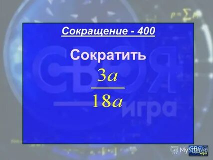 Сократить 300