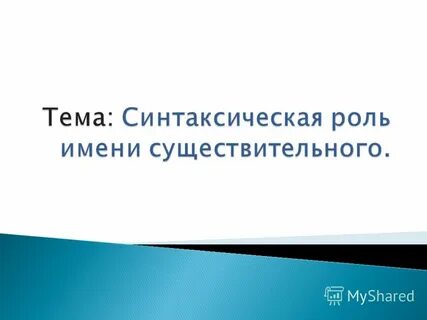 У марии николаевны пятеро детей синтаксическая роль