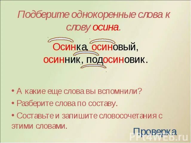 Разбор однокоренных слов. Однокоренные слова по составу. Аднакаринве Слава к слову книга. Осинка однокоренные слова.