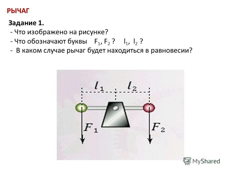 Презентация рычаги 7 класс. Рычаг равновесие рычага физика 7 класс. Рычаг физика 7 класс формулы. F2 f1l1/l2 задача. F1?f2=l1.