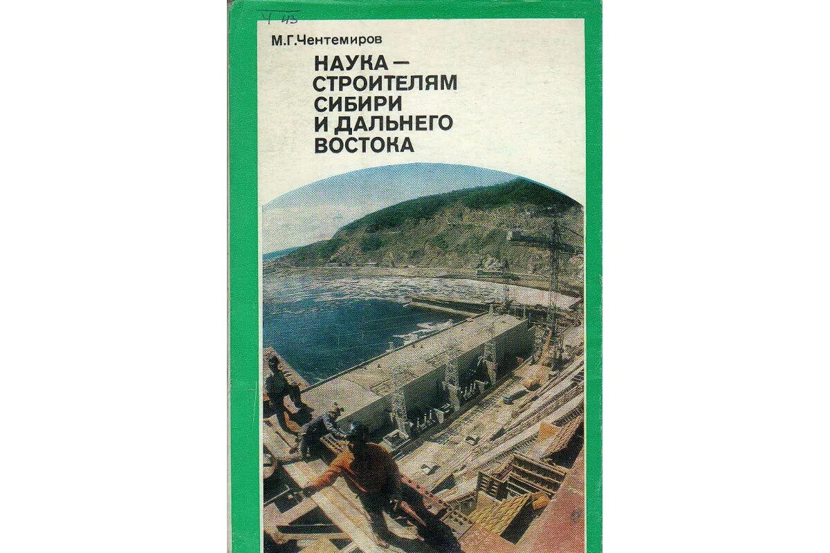 Строитель сибири. Градостроительство Сибири. Чентемиров Минас Георгиевич Википедия. Стройки Сибири и дальнего Востока книга Автор. Журнал "юным строителям Сибири" Новониколевск обложка.
