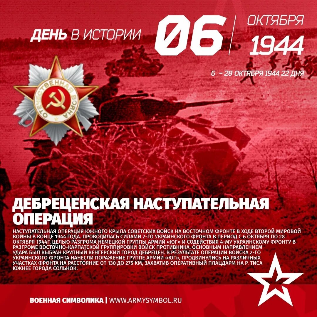 6 Октября 1944. 28 Октября 1944. Дебреценская наступательная операция. Дебреценская операция 1944. Даты 6 октября