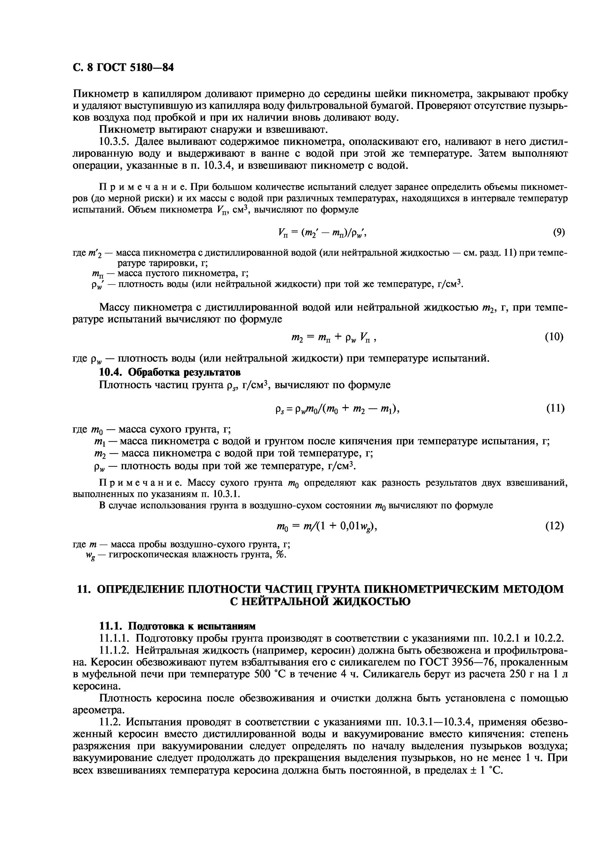 Методы определения плотности грунтов. Плотность частиц грунта определяется по формуле. плотность частиц грунта пикнометрическим методом. пикнометрический метод плотность. метод определения плотности частиц грунта.