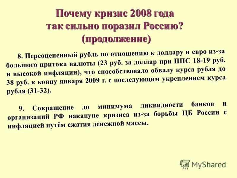 Причины кризиса 2008. Причины кризиса 2008 года в России. Причины экономического кризиса 2008 года. Причины экономического кризиса 2008 в России.