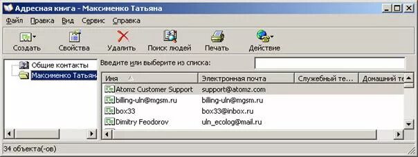 Суть адресной книги. Адресная книга в Outlook. Адресная книга в аутлуке. Записная книжка в аутлук. Почта аутлук адресная книга.