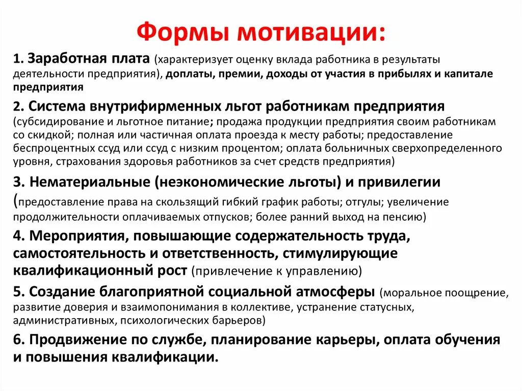 Формы повышения мотивации