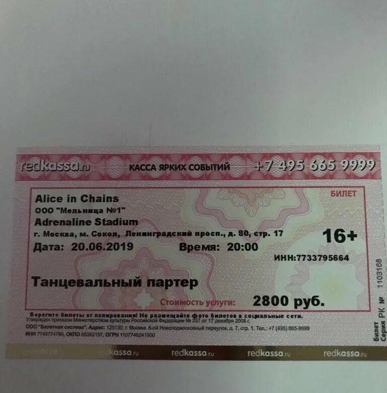 Билет сколько стоит Алиса. Билет почем. Билет на концерт Алиса. Alice in Chains билеты.