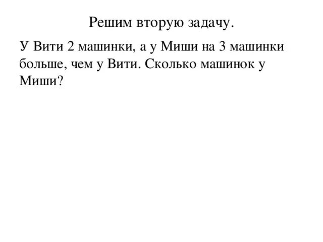 Задача у Вити было 2 числа. Миша. Витя. У Вити две машинки , а у Миши.