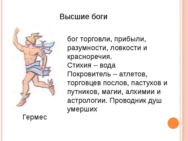 Гермес читать. Гермес Бог древней Греции сообщение. Бог Гермес краткое описание. Герс Бог сообщение. Гермес Бог древней Греции краткое описание.