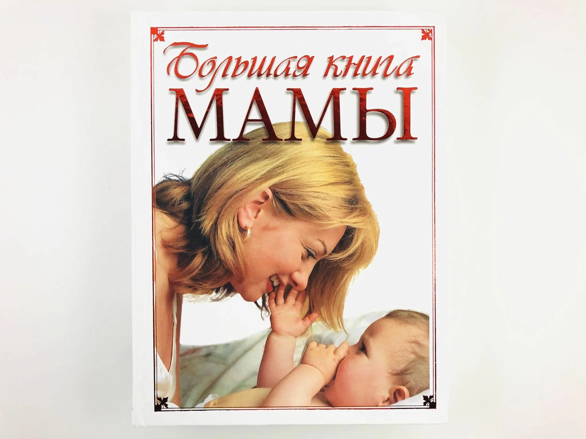 Книги о маме. Книга матери. Большая книга для мам. Большая Мамина книга.