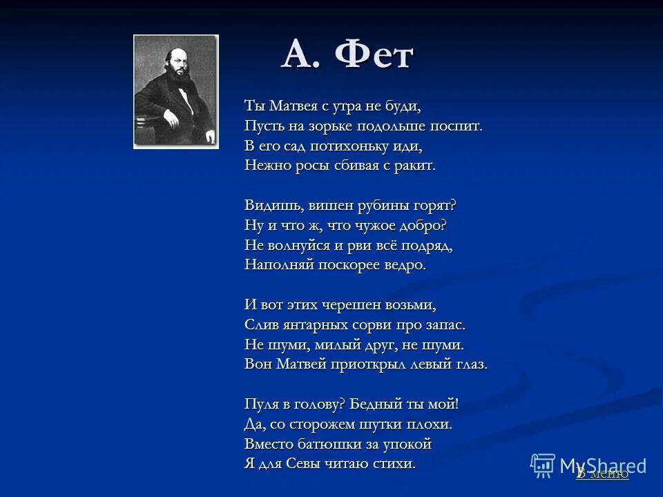 Стих про матвея. Стишок про Матвея смешной. Стихотворение про Матвея детские. Стих про Матвея смешной.