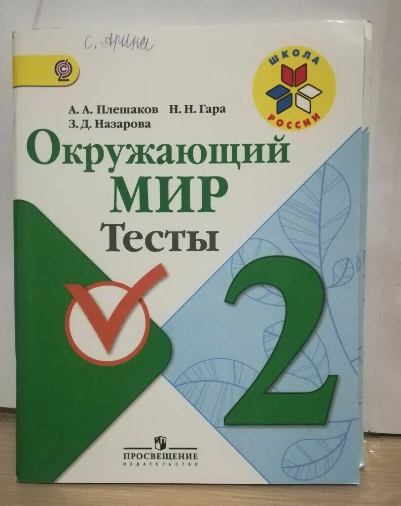 Тесты 2 класс купить. Окружающий мир тесты. Окружающий мир. Тесты. 2 Класс. Окружающий мир 2 класс тесты Плешаков. Тесты по окружающему миру 2 класс книга.