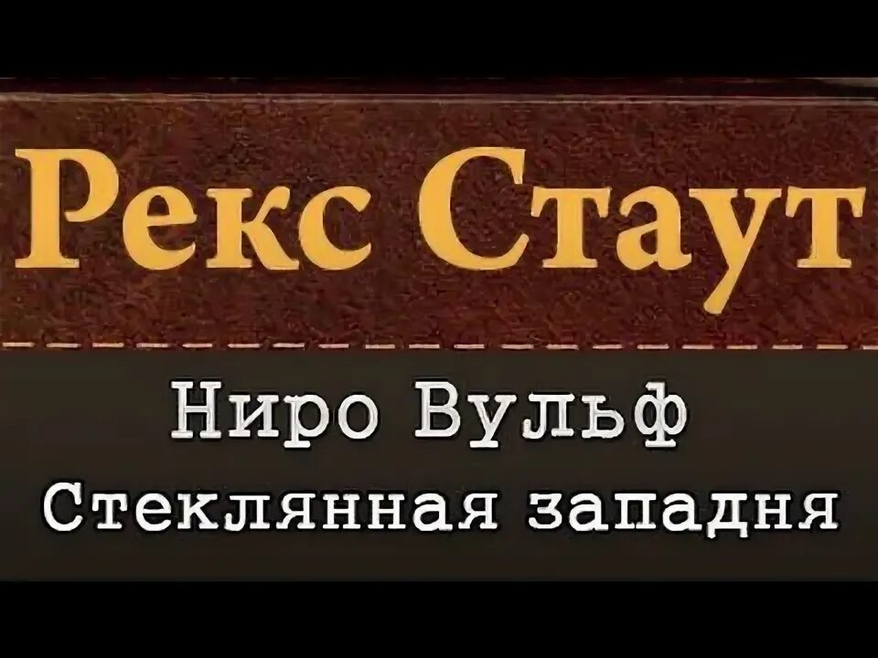 Рекс стаут быть подлецом. Рекс стаут. рекс стаут смерть демона. ниро вульф прочитавшему смерть. рекс стаут убийство троих.