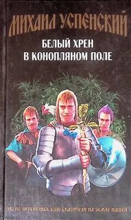 Белый хрен