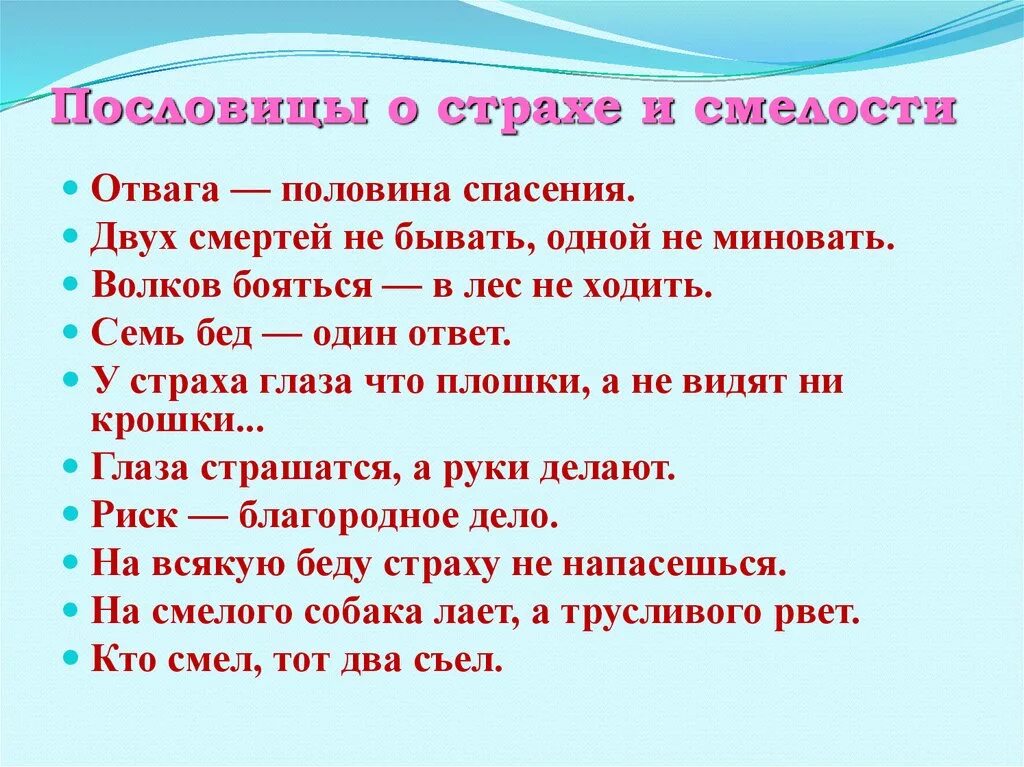 Поговорка трусливого. Пословицы о страхе и смелости. Пословицы о смелости. Пословицы о страхе и храбрости. Пословицы и поговорки о страхе.