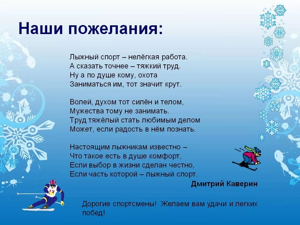 Слова поддержки спортсмену. Поздравление лыжнику с днем рождения. Поздравления с днём рождения тренеру лыжнику. Поздравления с юбилеем тренера по лыжным гонкам. Пожелание спортсмену.