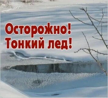 Осторожно тонкий лед весной