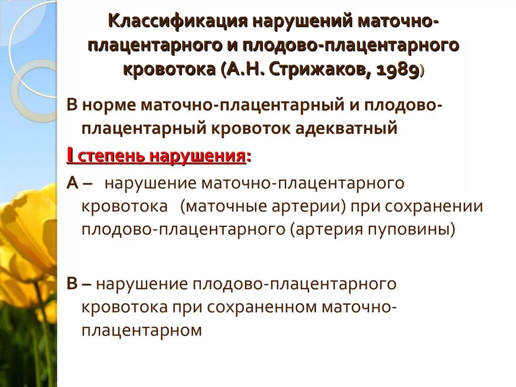 Плодово плацентарного. Нарушение плодово-плацентарного кровотока 1б степени. Нарушение маточно-плацентарного кровотока классификация. Классификация нарушений маточно-плацентарно-плодового кровотока. Степени нарушения маточно-плацентарного кровотока.