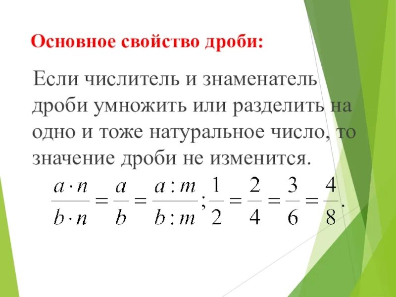 Основное свойство дроби правило 6 кл. Основные свойства дроби правило. Основное свойство обыкновенной дроби. Основное свойство дроби 5 класс. Какое число является общим знаменателем