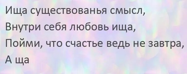 Ища существованья смысл внутри себя любовь. Ища существованья смысл внутри себя любовь. Ища существование. Ища существованья смысл внутри себя любовь ища пойми что счастье. Ища существование.