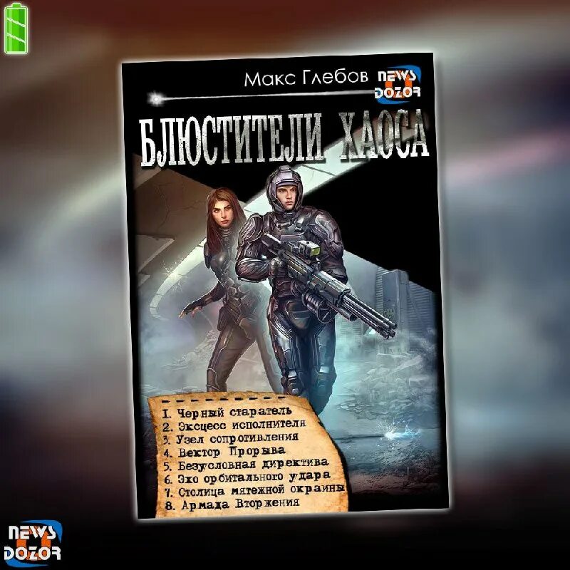 вектор прорыва макс. макс глебов блюстители хаоса 4 вектор прорыва. вектор прорыва макс глебов. эхо орбитального удара макс глебов. вектор прорыва макс.