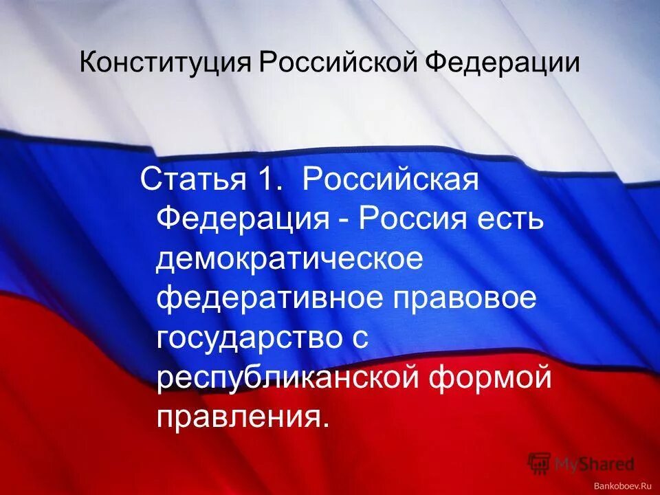 Россия была россия есть россия будет. 1 Статья Конституции. Ст 1 Конституции РФ. Первая статья Конституции. Статья 1.