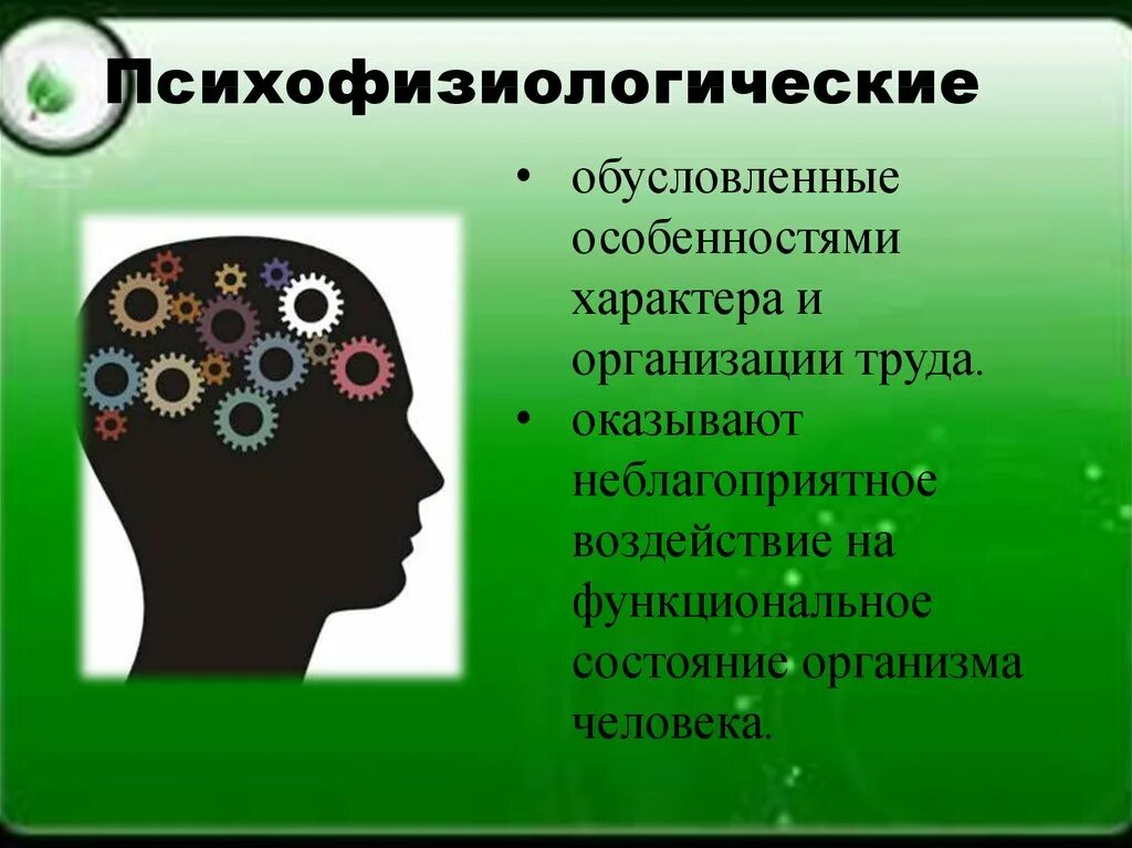 Психофизиологические процессы человека. Психофизиологические факторы человека. Психофизиологические факторы труда. Психофизиологические факторы воздействия на человека. Психофизиологический процесс человека