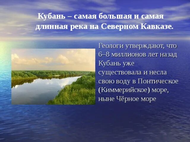 Самая длинная река в европейской части. Самая длинная река в европейской части России. У Кубани матушки реки текст. Самая длинная река в Италии.