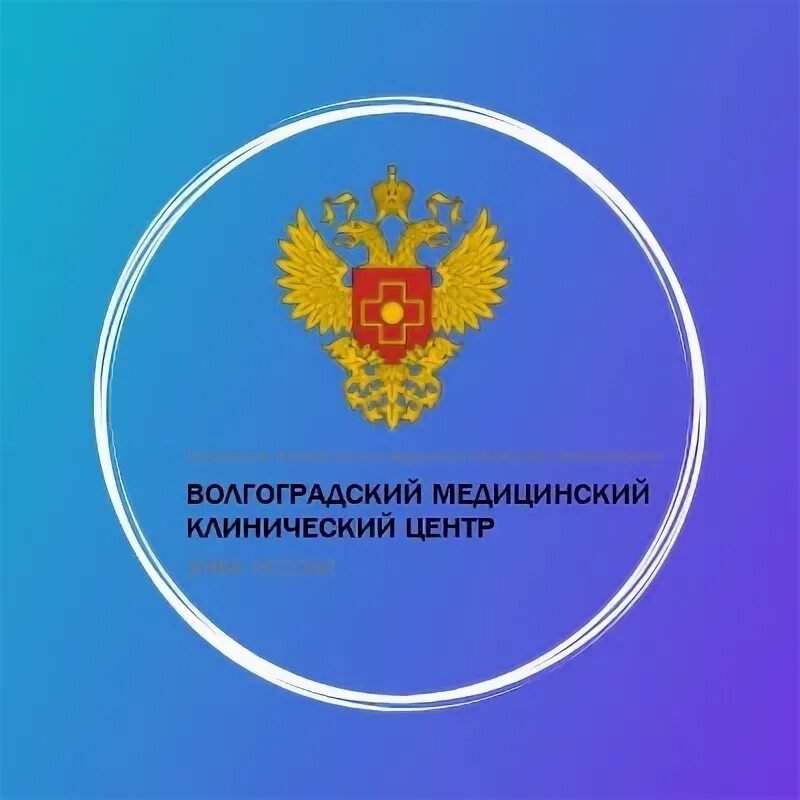 Фгбуз волгоградский медицинский клинический центр фмба россии. ВМКЦ ФМБА Волгоград. ФГБУЗ ВМКЦ ФМБА. ФГБУЗ ВМКЦ ФМБА Волгоград.