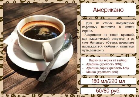 Включи американо
