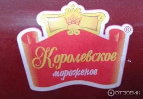 Королевское мороженое