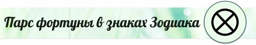 Парс ну. Парс фортуны. Парс фортуны символ. Сотис Парс фортуны. Колесо фортуны Парс.