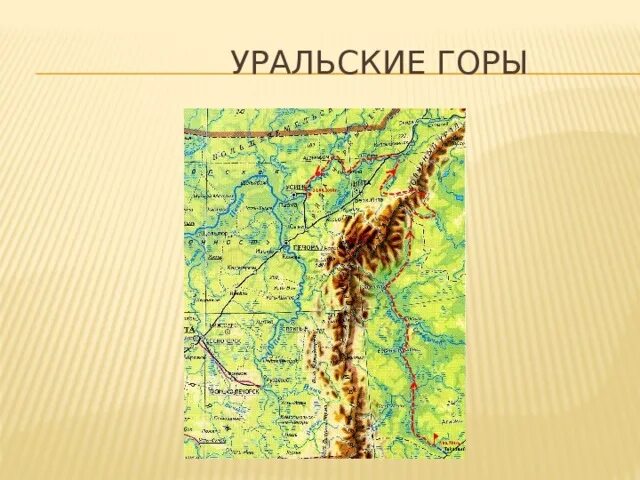 Карта урала с городами и реками. Уральский хребет и Уральские горы. Карта России с уральскими горами для детей. Уральские горы на карте Челябинской области. Альпы Уральские горы карта.