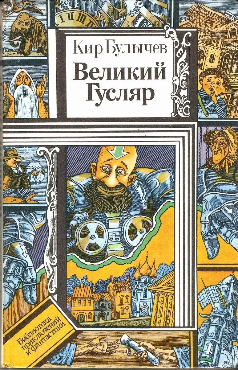 Булычев Великий гусляр. Гусляр книга