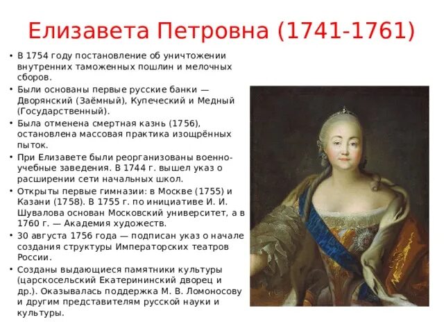 Отмена внутренних пошлин дата. Указ Елизаветы Петровны 1754. Внутренняя политика Елизаветы Петровны 1741-1761.