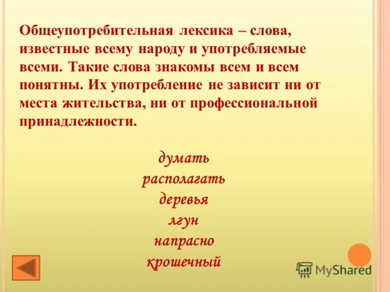 Предложение общеупотребительными словами. Слова известные всему народу. Лексика слова. Общеупотребительная лексика. Слова известные всему народу и употребляемые всеми.