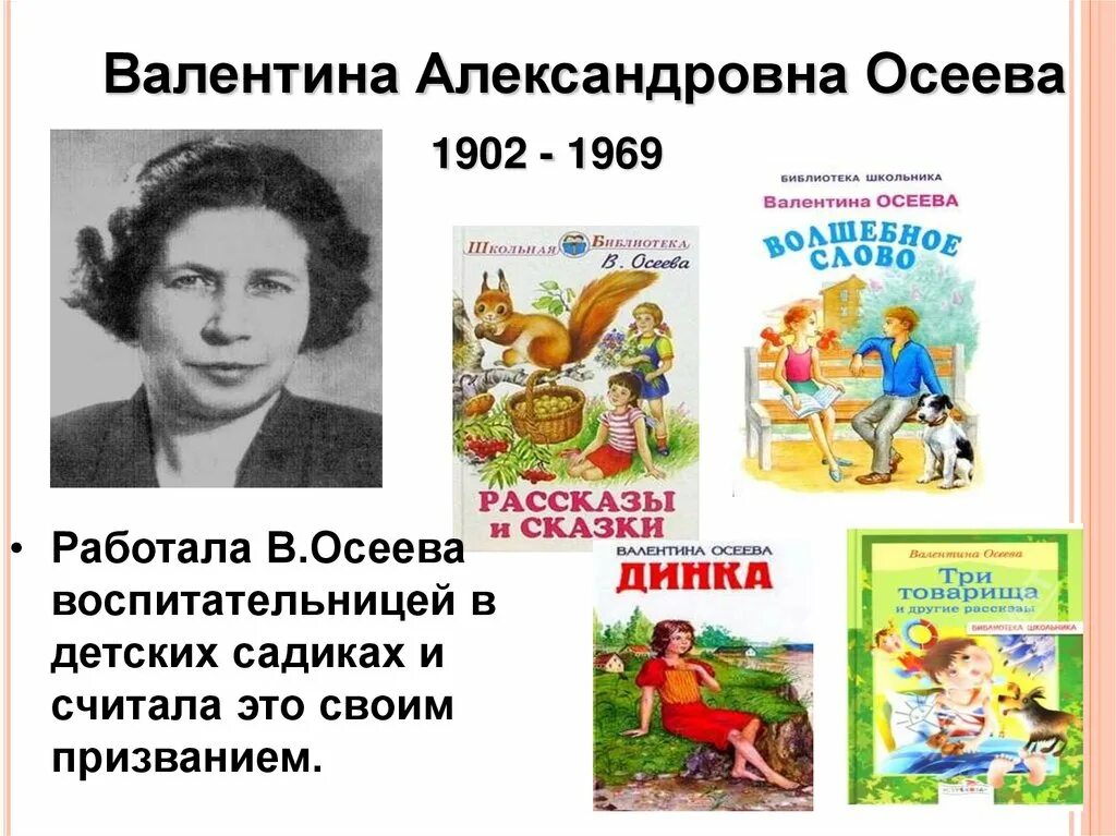 Произведения осеевой в классе