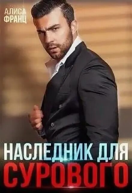 Единственная для сурового читать полностью. Франц алиса наследник для сурового. внаследник для суровогася книга. наследники книга. единственная для сурового.