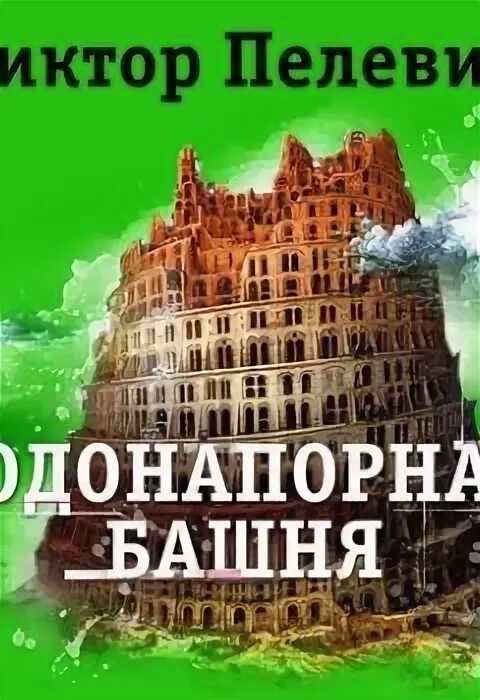 Пелевин водонапорная башня читать. Пелевин relics.
