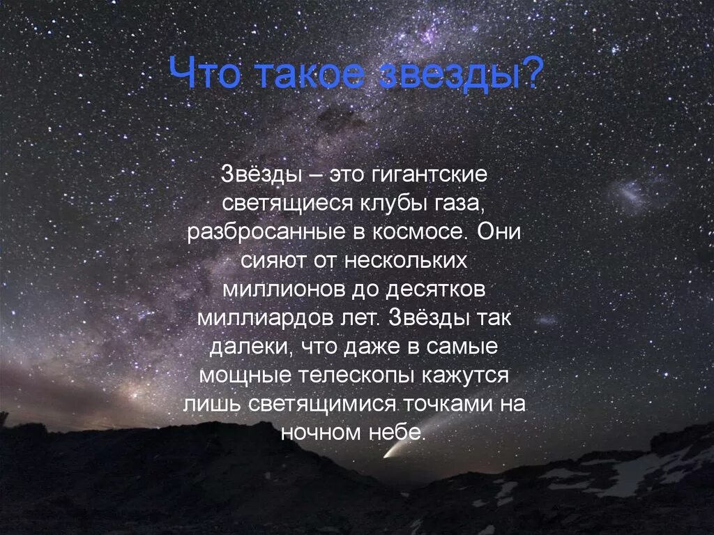 Читать звезда краткое. Звезда. Описание звезды. Интересные факты о Звездном небе. Доклад о звездах.