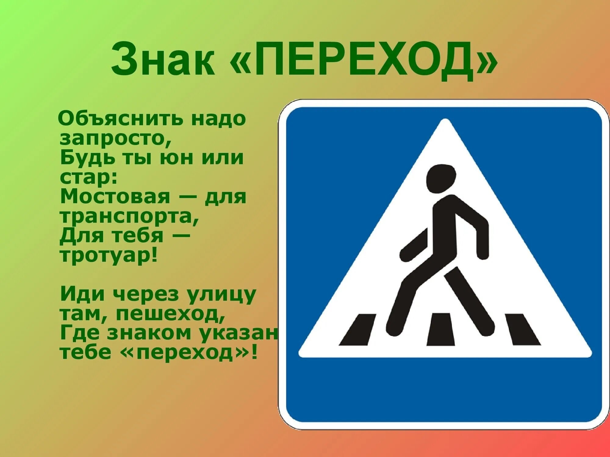 2 с желтой окантовкой. Презентация на тему берегись автомобиля. Дорожный знак пешеходный переход. Переход 2 класс. Переход 2 класс.
