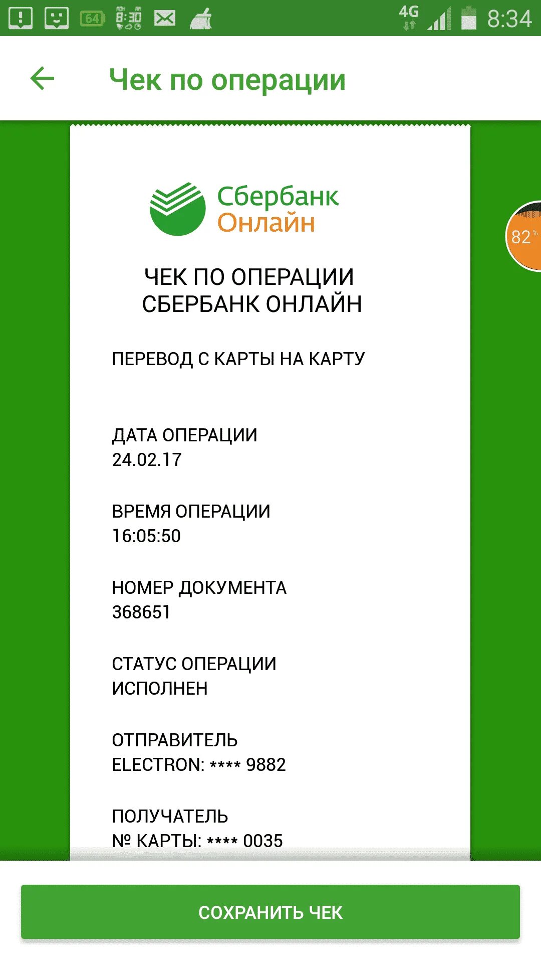 Сайт перевод сбербанк. Перевод Сбербанк. Перечисление Сбербанк. Скрин оплаты Сбербанк.