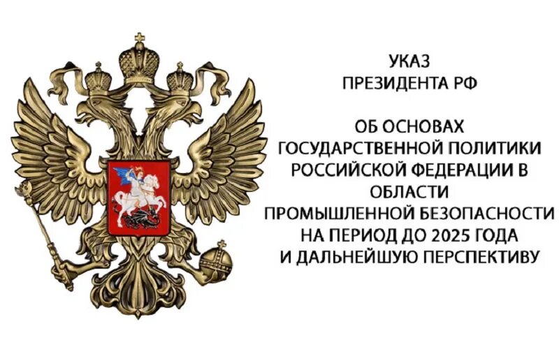 Российской федерации в дальнейшие годы. Основы государственной политики в области промышленной безопасности. Основа государственной политики в области обеспечения безопасности. Основы государственной политики РФ. Указ.