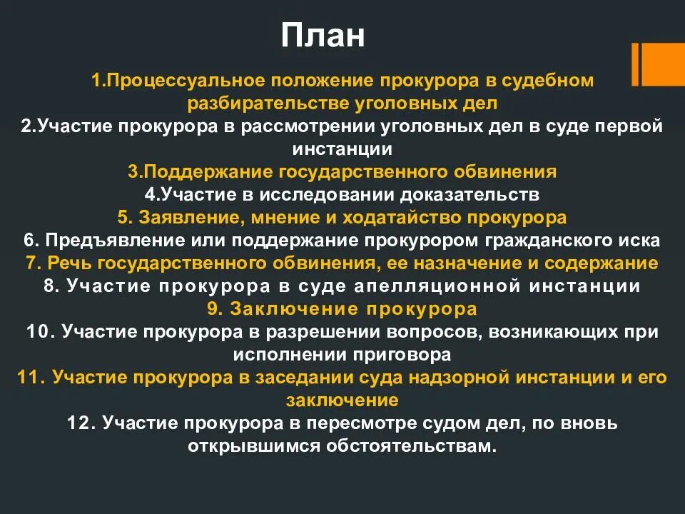 Процессуальные полномочия прокурора. Участие прокурора в рассмотрении дел судами. Процессуальное положение суда в уголовном процессе. Участие прокурора в рассмотрении дел судами уголовных и гражданских. Полномочия прокурора в судебном заседании.