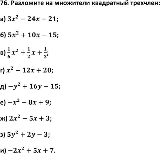 Х + 10 Х - 24 разложите на множители квадратный трехчлен. Разложите на линейные множители квадратный трехчлен. Разложить на множители биквадратный. Разложить трехчлен на линейные множители.