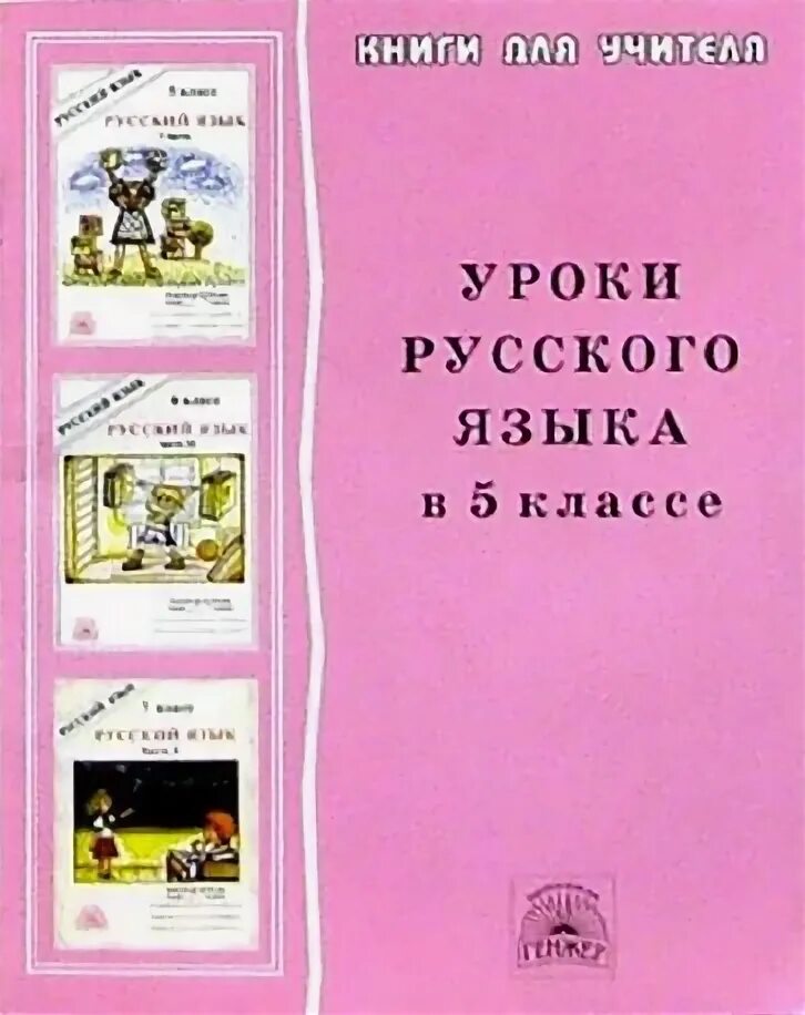 Уроки богдановой 8 класс. Уроки русского языка 9 класс Богданова. Богданова уроки русского языка в 5 классе купить. Сборник диктантов повышенной сложности Богданова. Уроки русского языка 6 класс Богданова.