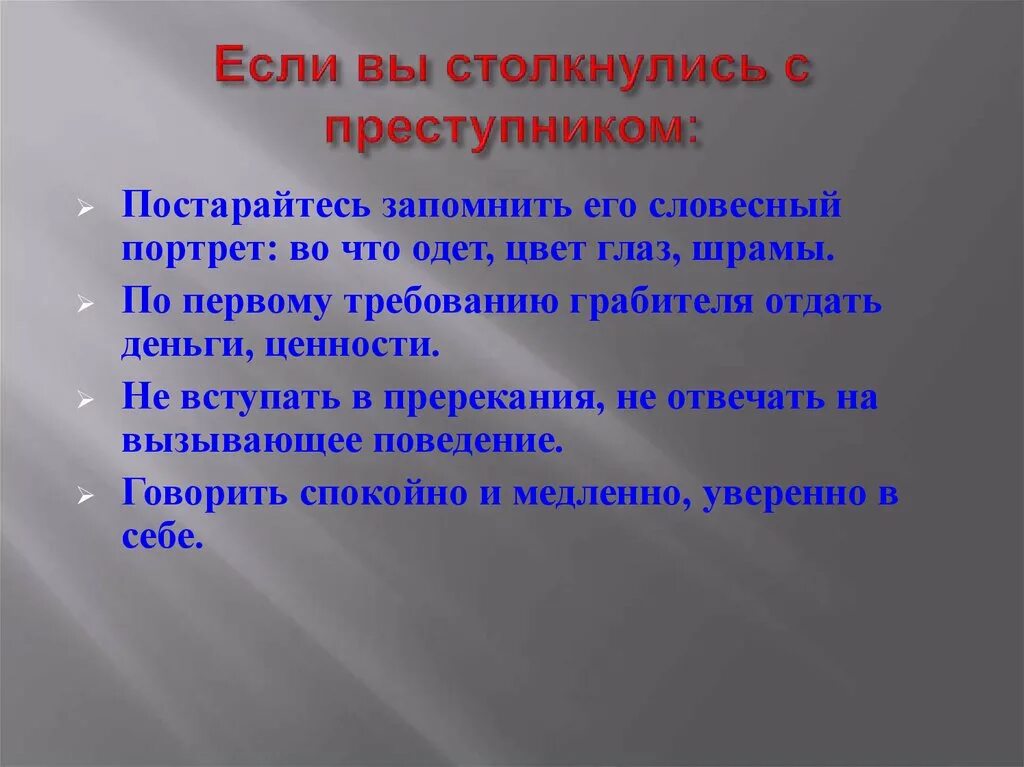 Следует необходимо. Столкнувшись с преступником необходимо. Если вы столкнулись с преступником. Если вы столкнулись с преступником то следует в первую очередь. Если столкнулись лицом к лицу с преступником необходимо.